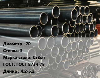 Труба холоднодеформированная 20 s=3 Сталь: Ст3сп ГОСТ: ГОСТ 8734-75 L=4.2-5.2, бесшовная, н/д цена от 162000 сом / т, где купить, условия доставки в Оше и Ошской области